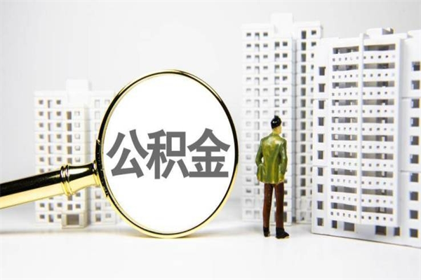 谷城封存公积金如何取（封存后的公积金怎么取）