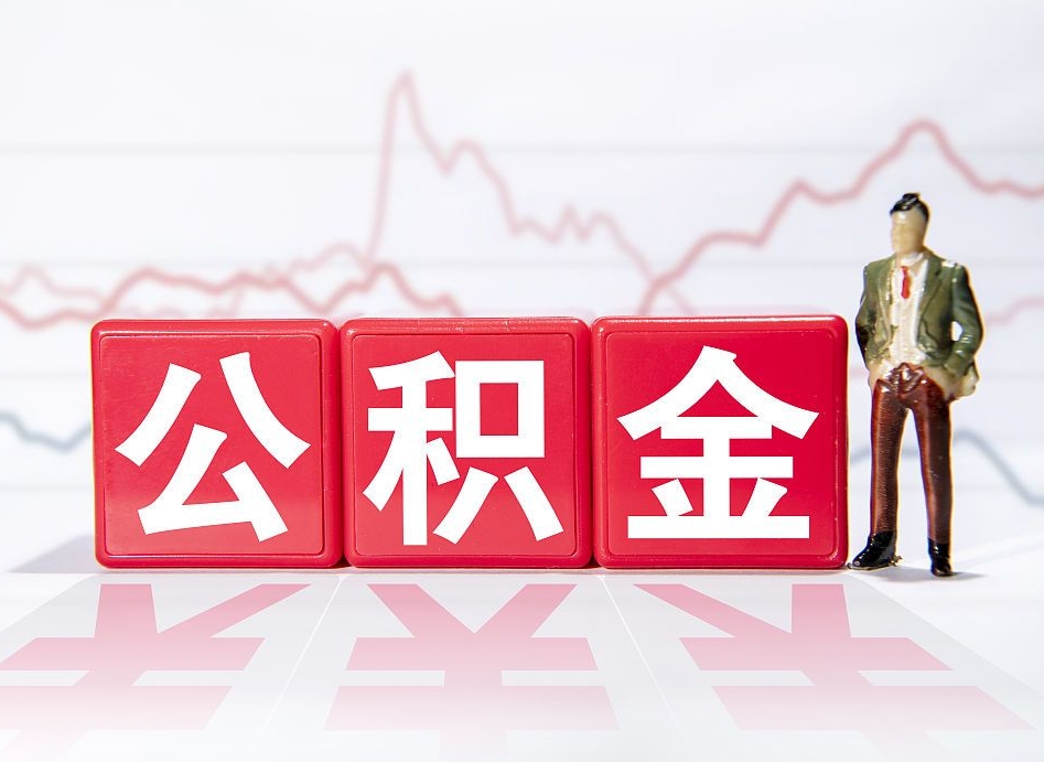 谷城第一次提公积金（第一次提取公积金怎么提取出来）