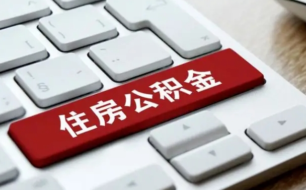 谷城公积金离职了怎么支取（公积金离职后怎么取）