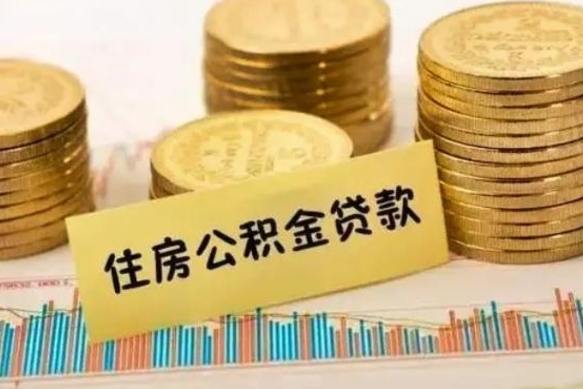 谷城离职后住房离职公积金怎么取（离职后公积金如何取）
