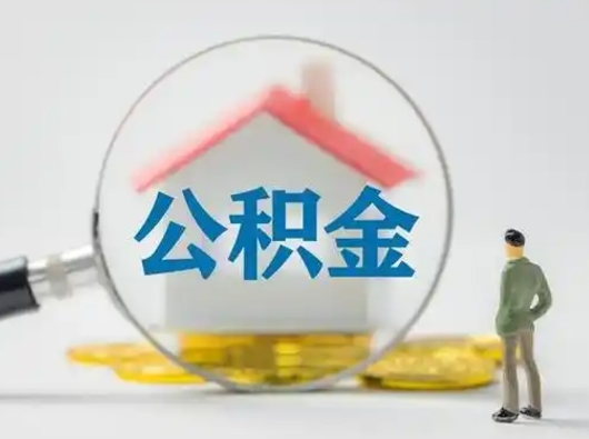 谷城辞职了住房公积金如何提（辞职了公积金怎么提取2020）
